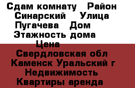 Сдам комнату › Район ­ Синарский  › Улица ­ Пугачева › Дом ­ 31 › Этажность дома ­ 5 › Цена ­ 4 000 - Свердловская обл., Каменск-Уральский г. Недвижимость » Квартиры аренда   